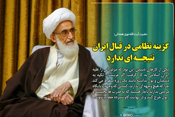 گزینه نظامی در قبال ایران نتیجه&zwnj;ای ندارد