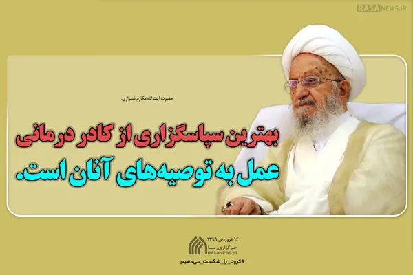 بهترین سپاسگزاری از کادر درمانی عمل به توصیه&lrm;های آنان است