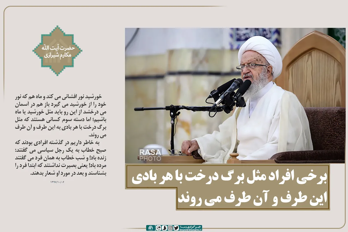 برخی افراد مثل برگ درخت با هر بادی این طرف و آن طرف می&zwnj; روند