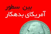 نماهنگ | بین سطورِ آمریکای بدهکار