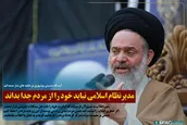 مدیرنظام اسلامی نباید خود را از مردم جدا بداند