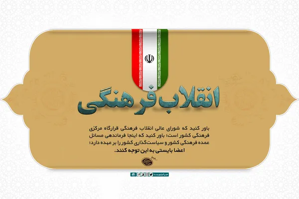 شورای عالی انقلاب فرهنگی قرارگاه مرکزی فرهنگی کشور است