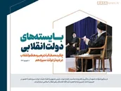 اطلاع نگاشت | بایسته‌های دولت انقلابی