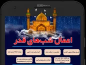 اطلاع نگاشت | اعمال شب‎های قدر