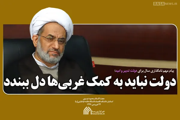 دولت نباید به کمک غربی&lrm;ها دل ببندد