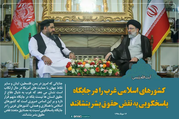 سخن نگاشت | کشور&zwnj;های اسلامی غرب را در جایگاه پاسخگویی به نقض حقوق بشر بنشانند