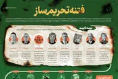 فتنه تحریم‌ساز