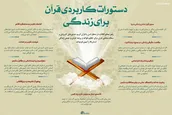 اطلاع نگاشت | دستورات کاربردی قرآن برای زندگی