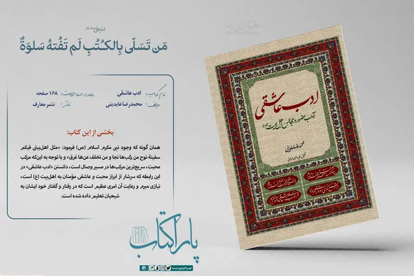کتاب &laquo;ادب عاشقی&raquo;