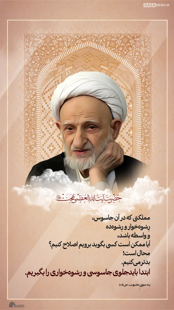 لوح | برای اصلاح مملکت ابتدا بایدجلوی جاسوسی و رشوه&lrm;خواری را بگیریم