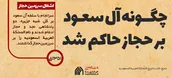 اطلاع نگاشت | چگونه آل سعود بر حجاز حاکم شد