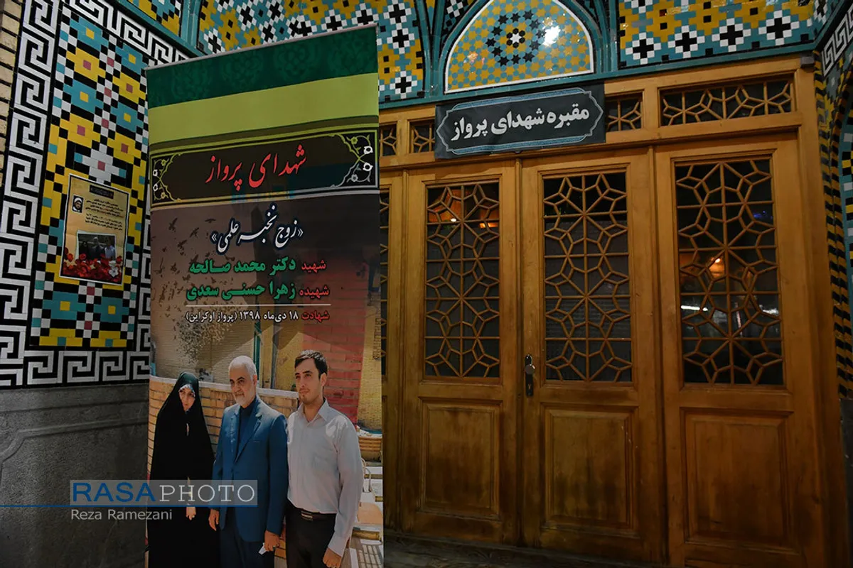 دومین سالگرد شهدای پرواز اوکراین
