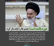 حوزه بالنده است؛ چشم ها را باید باز کرد