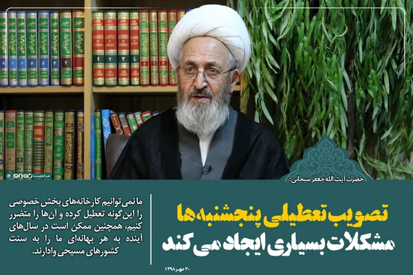 تصویب تعطیلی پنجشنبه ها، مشکلات بسیاری ایجاد می&lrm;کند