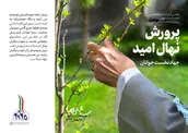 پرورش نهال امید
