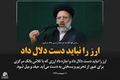 ارز را نباید دست دلال داد