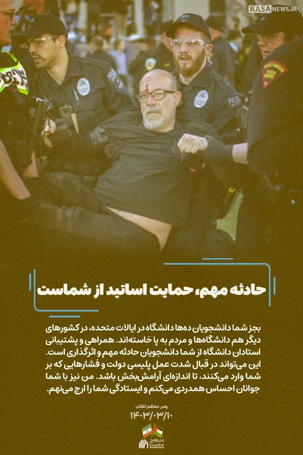 مجموعه پوستر | نامه رهبر انقلاب به دانشجویان حامی مردم فلسطین در دانشگاه&zwnj;های ایالات متحده آمریکا