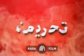 تحریف امام و رسالت تاریخی ما