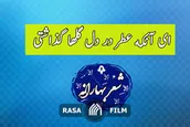 ای آنکه عطر در دل گل ها گذاشتی
