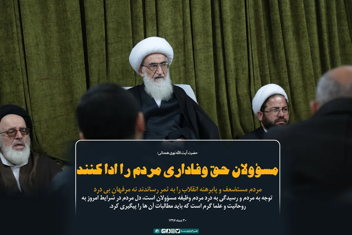 مسؤولان حق وفاداری مردم را ادا کنند