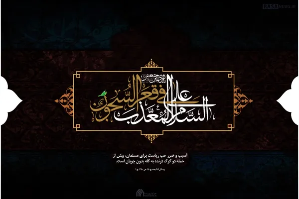 لوح | السلام علی المعذب فی قعر السجون