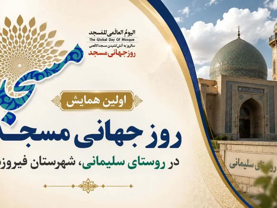 نخستین همایش روز جهانی مسجد در روستای سلیمانی شهرستان فیروزه برگزار شد