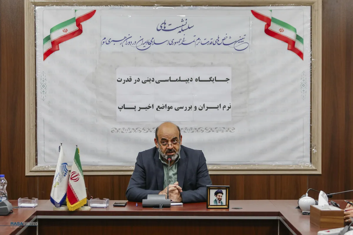 نشست جایگاه دیپلماسی دینی در قدرت نرم جمهوری اسلامی و بررسی مواضع اخیر پاپ