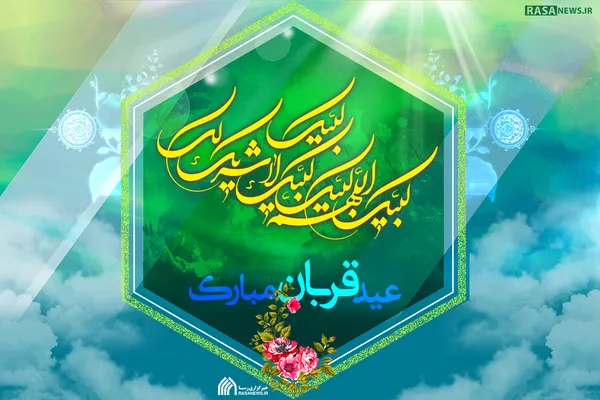 پوستر | عید سعید قربان مبارک باد