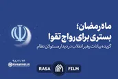 ماه رمضان؛ بستری برای رواج تقوا