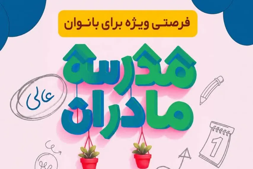 ثبت‌نام ششمین دوره مدرسه عالی مادران آغاز شد