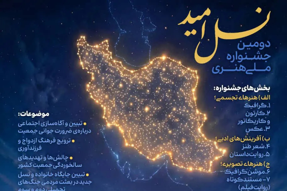 فراخوان دومین جشنواره ملی هنری «نسل امید» منتشر شد + پیوند