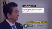 نماهنگ | ۷ پاسخ قاطع رهبر انقلاب به نخست‌وزیر ژاپن
