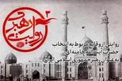 مستند روایت رهبری | قسمت سوم