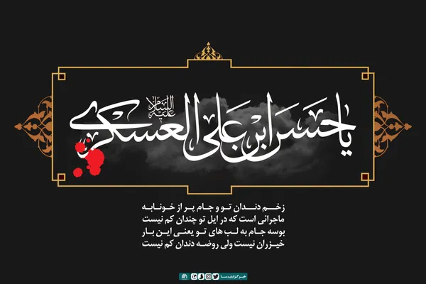 پوستر | شهادت حضرت امام حسن عسکری (ع) تسلیت باد