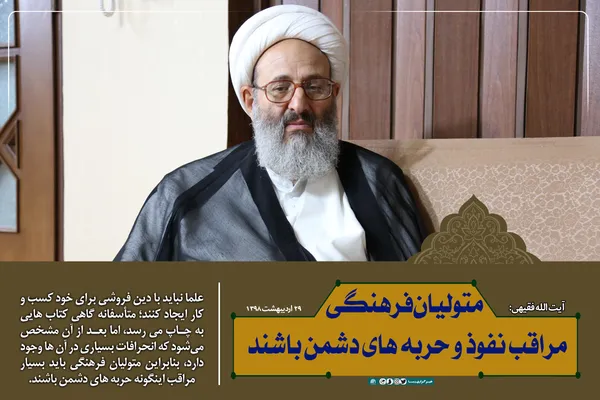 متولیان فرهنگی مراقب نفوذ و حربه&zwnj;های دشمن باشند