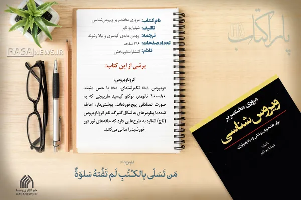 پاراکتاب | مروری مختصر بر ویروس&zwnj;شناسی