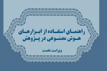 گزارش جامع از راهنمای استفاده از هوش مصنوعی در پژوهش + لینک