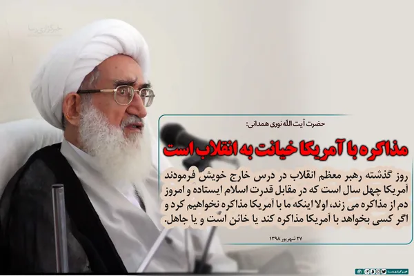 مذاکره با آمریکا خیانت به انقلاب است