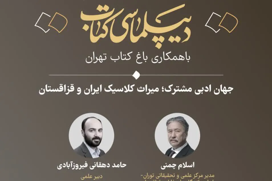 وبینار «جهان ادبی مشترک؛ میراث کلاسیک ایران و قزاقستان» برگزار می‌شود + پیوند
