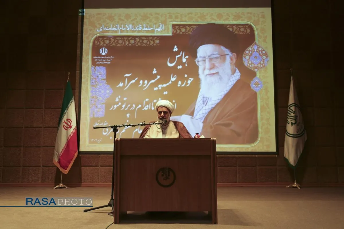 همایش "حوزه علمیه پیشرو و سرآمد از اندیشه تا اقدام در پرتو منشور مقام معظم رهبری"