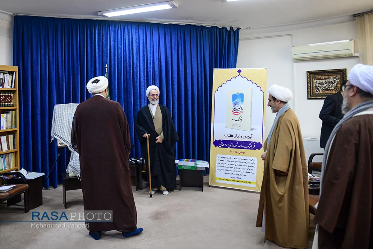 آیین رونمایی از کتاب &laquo;فرهنگ&zwnj;نامه شهدای روحانی&raquo;