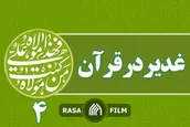 غدیر در قرآن / چهار
