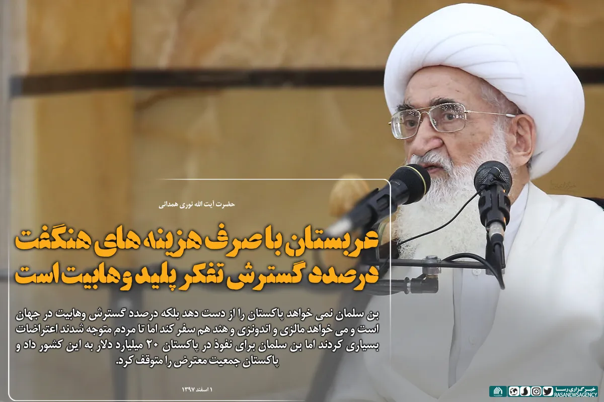عربستان با صرف هزینه&zwnj;های هنگفت درصدد گسترش تفکر پلید وهابیت است