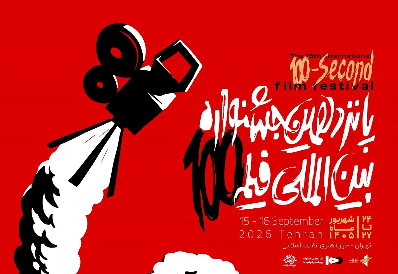 پوستر رسمی پانزدهمین جشنواره بین‌المللی فیلم ۱۰۰ رونمایی شد + تیزر