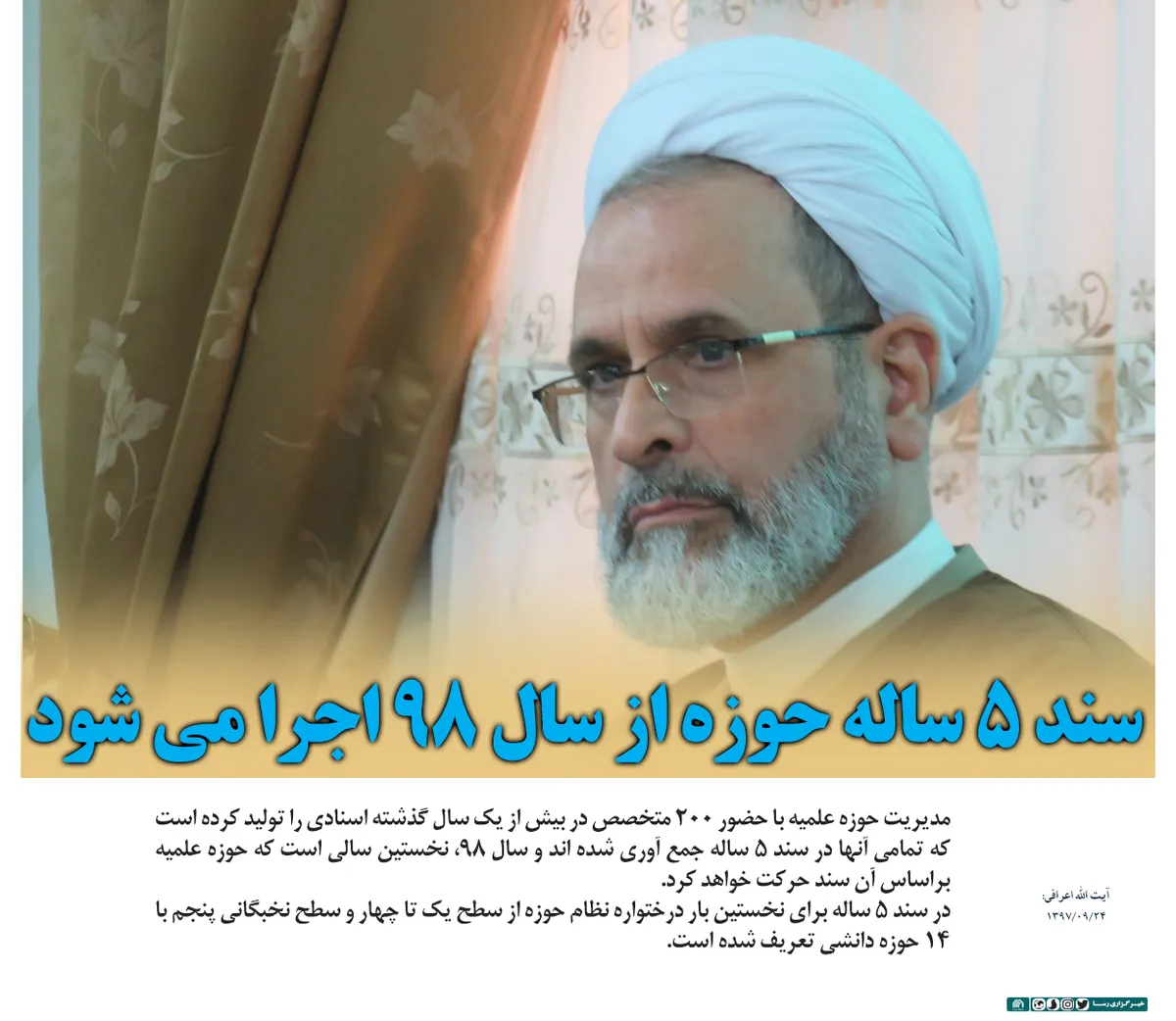 سند ۵ ساله حوزه از سال ۹۸ اجرا می شود