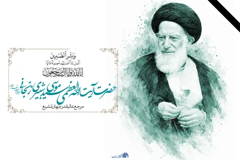 پوستر | حضرت آیت الله شبیری زنجانی به ملکوت اعلی پیوست