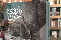 «باروی خون» و داستان آدم‌هایی سه هزار سال قبل می‌زیستند