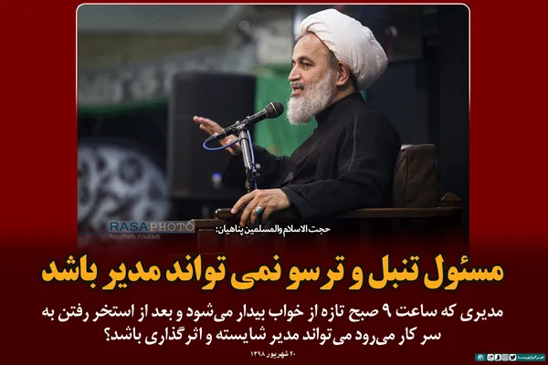 مسئول تنبل و ترسو نمی&zwnj;تواند مدیر باشد
