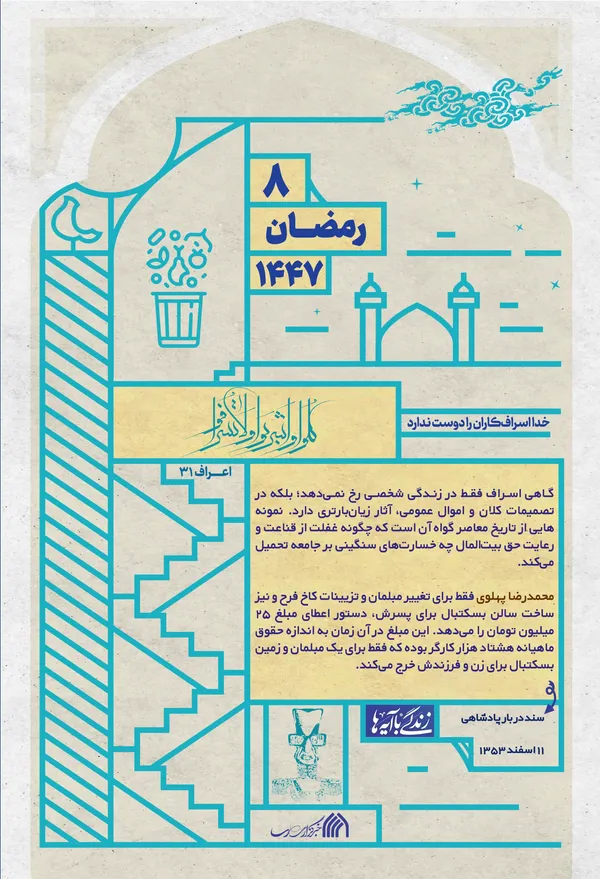 خدا اسراف&zwnj;کاران را دوست ندارد