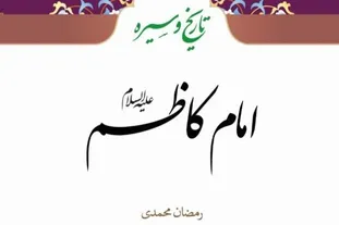 کتاب «تاریخ و سیره امام کاظم(ع)» منتشر شد